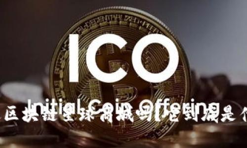 你听说过区块链星球商城吗？它到底是什么公司？