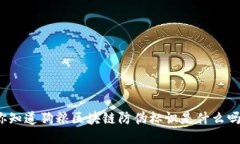 你知道狗粮区块链防伪标识是什么吗？