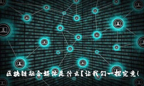 区块链融合媒体是什么？让我们一探究竟！