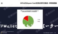 怎么在TPWallet中添加ZSC链？一步一步教你！