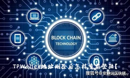 TPWallet地址删除后怎样重新登陆？