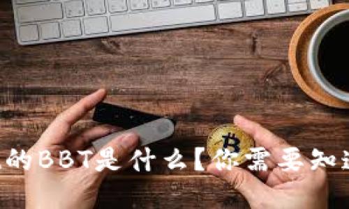 TPWallet的BBT是什么？你需要知道的一切！