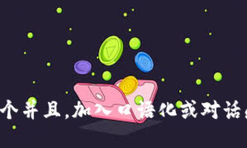 思考一个并且，加入口语化或对话感，放进