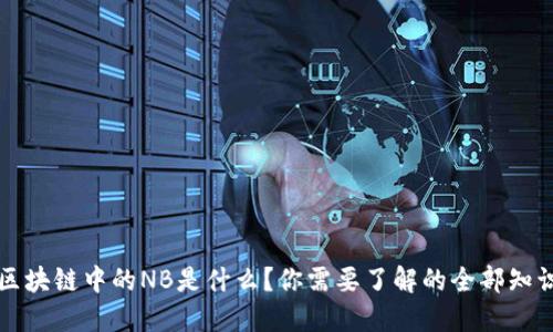 区块链中的NB是什么？你需要了解的全部知识