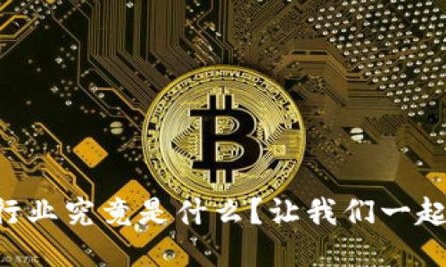 区块链行业究竟是什么？让我们一起探讨吧！