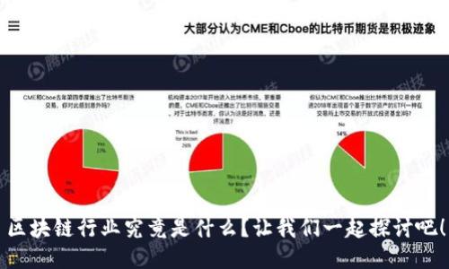 区块链行业究竟是什么？让我们一起探讨吧！
