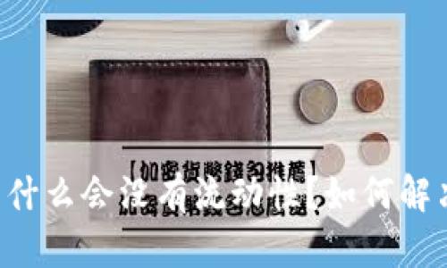 TPWallet为什么会没有流动性？如何解决这个问题？