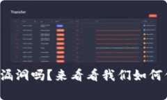 你知道tp钱包的漏洞吗？来看看我们如何保护数字