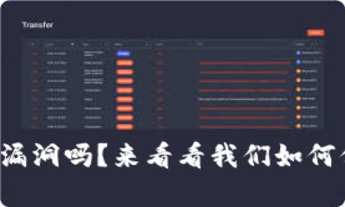 你知道tp钱包的漏洞吗？来看看我们如何保护数字资产吧！
