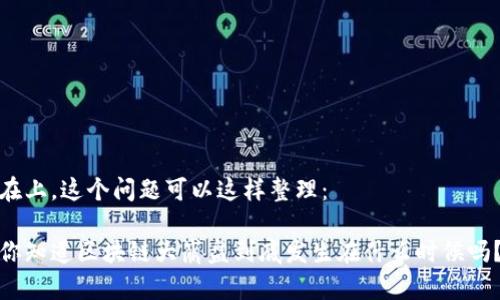 在上，这个问题可以这样整理：

你知道区块链大崩盘到底发生在什么时候吗？