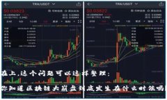 在上，这个问题可以这样整理：你知道区块链大