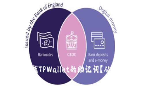如何安全查找TPWallet的助记词？从此不再迷路！