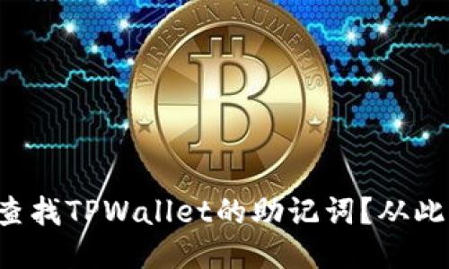 如何安全查找TPWallet的助记词？从此不再迷路！