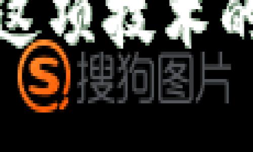    区块链到底是什么？它为什么这么火？  / 

 guanjianci  区块链, 加密货币, 去中心化, 智能合约  /guanjianci 

引言
在当今的科技浪潮中，“区块链”这个词频繁出现在我们的视野之中，成为了无数人热议的话题。那么，区块链到底是什么？ 为什么它会受到如此关注？让我们一起深入探讨。

什么是区块链？
区块链是一个去中心化的分布式账本技术，它能够安全地记录交易和信息。想象一下，它就像一本公开的账本，所有的信息都是透明而不易篡改的。每当一个新交易发生时，它就会被记录成一个“区块”，通过密码学技术与前面的区块相连接，从而形成一条链。这种结构确保了数据的安全性和可靠性。

区块链的核心特征
区块链的真正魅力在于它的几个核心特征：
ul
    listrong去中心化：/strong传统的数据存储方式往往由中心化的服务器进行管理，而区块链则允许任何人参与，数据在多个节点上分布存储。/li
    listrong不可篡改：/strong一旦信息被记录在区块链上，几乎无法被更改或者删除，这为数据的当前性和完整性提供了保障。/li
    listrong透明性：/strong区块链上的每一个交易都是公开的，这意味着任何人都可以验证数据的真实性。/li
    listrong安全性：/strong采用的密码学技术为数据提供了极高的安全性，确保用户的隐私不被侵犯。/li
/ul

区块链如何工作？
理解区块链的工作原理非常重要。区块链的工作过程分为几个步骤：
ol
    listrong交易发起：/strong用户发起交易，请求将信息记录到区块链上。/li
    listrong交易验证：/strong网络中的节点会对交易进行验证，确保其合法性。/li
    listrong打包成区块：/strong经过验证的交易会被打包成区块，这个区块会包括时间戳、交易数据和前一个区块的哈希值。/li
    listrong新区块添加：/strong新的区块通过共识机制被添加到区块链上，这个过程确保了所有节点的数据一致性。/li
    listrong记录更新：/strong所有参与节点都会更新自己的账本，以反映区块链的最新信息。/li
/ol

区块链的应用场景
区块链技术还处于快速发展阶段，它的应用范围已经超出了加密货币这一领域。以下是一些典型的应用场景：
ul
    listrong金融服务：/strong区块链可以用来进行跨境支付、融资和资产管理，提高交易效率降低成本。/li
    listrong供应链管理：/strong通过区块链，企业可以追踪产品从生产到销售的整个过程，确保产品的真实性和安全性。/li
    listrong医疗健康：/strong区块链可以存储病人的健康记录，数据经过加密保护，患者仍能享有数据的控制权。/li
    listrong智能合约：/strong区块链技术可以实现自动化合约执行，省去中介成本，同时保障合约的安全性。/li
/ul

区块链的优势与挑战
虽然区块链展现了巨大的潜力，但它也面临着一些挑战：
ul
    listrong技术复杂性：/strong对于普通用户来说，使用和理解区块链技术仍然存在一定的学习门槛。/li
    listrong监管问题：/strong许多国家对区块链技术的监管政策并不明确，可能限制其发展。/li
    listrong能源消耗：/strong某些区块链网络（例如比特币）消耗的能源可观，环境问题引发关注。/li
/ul

未来的区块链
展望未来，区块链的应用将更加广泛。随着技术的成熟，成本的降低，我们见证了更多行业陆续试水区块链，甚至可能改变我们社会的各个层面。我们可能在不久的将来看到更多去中心化的金融、身份验证、安全存储等应用的普及，区块链将真正融入我们的日常生活。

常见问题

h4问题一：区块链是否仅限于加密货币？/h4
区块链并非仅限于加密货币。虽然比特币吸引了人们的注意力，但许多行业正在探索区块链技术的潜力。从金融服务到供应链管理，区块链正在被用于创建更透明、安全和高效的系统。比如，许多大型企业如IBM、微软等都在开发基于区块链的解决方案，力求将其应用到物流、合同执行等多个领域。

h4问题二：我应该如何了解和入门区块链技术？/h4
了解区块链技术并没有想象中的复杂。以下是一些建议，可以帮助你顺利入门：
ul
    listrong学习基础知识：/strong首先，了解区块链的基本概念和原理。可以通过在线课程、书籍或论坛获取相关知识。/li
    listrong参与社区：/strong加入区块链相关的社交媒体群组和社区，与其他学习者和专家分享经验和见解。/li
    listrong动手实践：/strong尝试创建简单的智能合约或参与区块链项目，实践是最好的老师。/li
    listrong关注行业动态：/strong了解区块链行业的最新动态和发展趋势，阅读相关的新闻资讯和报告。/li
/ul

结论
总之，区块链作为一种创新的技术，正在改变我们对数据和交易的理解。无论是个人用户，还是企业组织，都应该认真对待这一变革，寻找适合自己的应用场景。这项技术的不仅能提高效率，降低成本，更重要的是，它赋予了每一个人以更高的透明度和权力。尽管区块链的旅程仍在继续，但可以确定的是，它将深刻影响我们的未来。