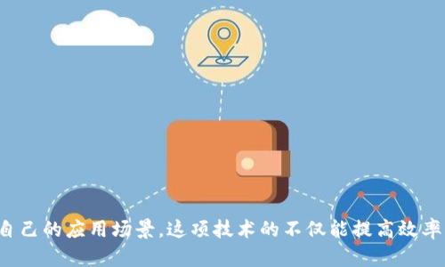    区块链到底是什么？它为什么这么火？  / 

 guanjianci  区块链, 加密货币, 去中心化, 智能合约  /guanjianci 

引言
在当今的科技浪潮中，“区块链”这个词频繁出现在我们的视野之中，成为了无数人热议的话题。那么，区块链到底是什么？ 为什么它会受到如此关注？让我们一起深入探讨。

什么是区块链？
区块链是一个去中心化的分布式账本技术，它能够安全地记录交易和信息。想象一下，它就像一本公开的账本，所有的信息都是透明而不易篡改的。每当一个新交易发生时，它就会被记录成一个“区块”，通过密码学技术与前面的区块相连接，从而形成一条链。这种结构确保了数据的安全性和可靠性。

区块链的核心特征
区块链的真正魅力在于它的几个核心特征：
ul
    listrong去中心化：/strong传统的数据存储方式往往由中心化的服务器进行管理，而区块链则允许任何人参与，数据在多个节点上分布存储。/li
    listrong不可篡改：/strong一旦信息被记录在区块链上，几乎无法被更改或者删除，这为数据的当前性和完整性提供了保障。/li
    listrong透明性：/strong区块链上的每一个交易都是公开的，这意味着任何人都可以验证数据的真实性。/li
    listrong安全性：/strong采用的密码学技术为数据提供了极高的安全性，确保用户的隐私不被侵犯。/li
/ul

区块链如何工作？
理解区块链的工作原理非常重要。区块链的工作过程分为几个步骤：
ol
    listrong交易发起：/strong用户发起交易，请求将信息记录到区块链上。/li
    listrong交易验证：/strong网络中的节点会对交易进行验证，确保其合法性。/li
    listrong打包成区块：/strong经过验证的交易会被打包成区块，这个区块会包括时间戳、交易数据和前一个区块的哈希值。/li
    listrong新区块添加：/strong新的区块通过共识机制被添加到区块链上，这个过程确保了所有节点的数据一致性。/li
    listrong记录更新：/strong所有参与节点都会更新自己的账本，以反映区块链的最新信息。/li
/ol

区块链的应用场景
区块链技术还处于快速发展阶段，它的应用范围已经超出了加密货币这一领域。以下是一些典型的应用场景：
ul
    listrong金融服务：/strong区块链可以用来进行跨境支付、融资和资产管理，提高交易效率降低成本。/li
    listrong供应链管理：/strong通过区块链，企业可以追踪产品从生产到销售的整个过程，确保产品的真实性和安全性。/li
    listrong医疗健康：/strong区块链可以存储病人的健康记录，数据经过加密保护，患者仍能享有数据的控制权。/li
    listrong智能合约：/strong区块链技术可以实现自动化合约执行，省去中介成本，同时保障合约的安全性。/li
/ul

区块链的优势与挑战
虽然区块链展现了巨大的潜力，但它也面临着一些挑战：
ul
    listrong技术复杂性：/strong对于普通用户来说，使用和理解区块链技术仍然存在一定的学习门槛。/li
    listrong监管问题：/strong许多国家对区块链技术的监管政策并不明确，可能限制其发展。/li
    listrong能源消耗：/strong某些区块链网络（例如比特币）消耗的能源可观，环境问题引发关注。/li
/ul

未来的区块链
展望未来，区块链的应用将更加广泛。随着技术的成熟，成本的降低，我们见证了更多行业陆续试水区块链，甚至可能改变我们社会的各个层面。我们可能在不久的将来看到更多去中心化的金融、身份验证、安全存储等应用的普及，区块链将真正融入我们的日常生活。

常见问题

h4问题一：区块链是否仅限于加密货币？/h4
区块链并非仅限于加密货币。虽然比特币吸引了人们的注意力，但许多行业正在探索区块链技术的潜力。从金融服务到供应链管理，区块链正在被用于创建更透明、安全和高效的系统。比如，许多大型企业如IBM、微软等都在开发基于区块链的解决方案，力求将其应用到物流、合同执行等多个领域。

h4问题二：我应该如何了解和入门区块链技术？/h4
了解区块链技术并没有想象中的复杂。以下是一些建议，可以帮助你顺利入门：
ul
    listrong学习基础知识：/strong首先，了解区块链的基本概念和原理。可以通过在线课程、书籍或论坛获取相关知识。/li
    listrong参与社区：/strong加入区块链相关的社交媒体群组和社区，与其他学习者和专家分享经验和见解。/li
    listrong动手实践：/strong尝试创建简单的智能合约或参与区块链项目，实践是最好的老师。/li
    listrong关注行业动态：/strong了解区块链行业的最新动态和发展趋势，阅读相关的新闻资讯和报告。/li
/ul

结论
总之，区块链作为一种创新的技术，正在改变我们对数据和交易的理解。无论是个人用户，还是企业组织，都应该认真对待这一变革，寻找适合自己的应用场景。这项技术的不仅能提高效率，降低成本，更重要的是，它赋予了每一个人以更高的透明度和权力。尽管区块链的旅程仍在继续，但可以确定的是，它将深刻影响我们的未来。
