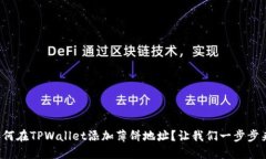 如何在TPWallet添加薄饼地址？让我们一步步来！