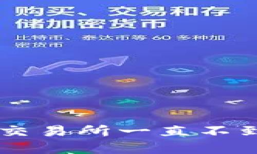 为什么tpwallet转账到交易所一直不到账？看看这些可能原因！