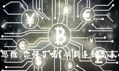 区块链投资思维，你懂了吗？从新手到高手的全面指南！