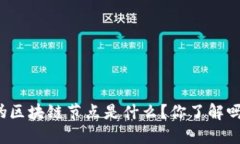 伪区块链节点是什么？你了解吗？