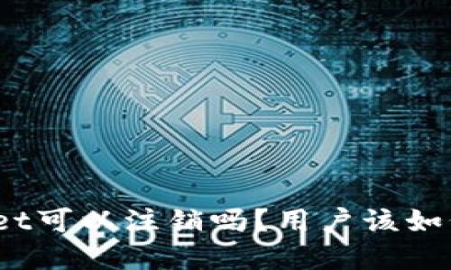 tpwallet可以注销吗？用户该如何操作？