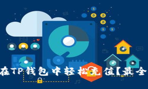 怎样在TP钱包中轻松充值？最全指南！