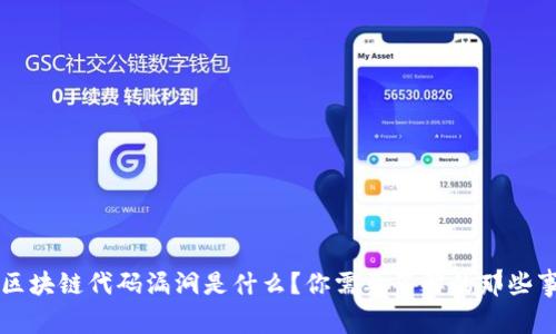 区块链代码漏洞是什么？你需要了解的那些事