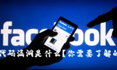 区块链代码漏洞是什么？你需要了解的那些事
