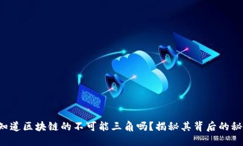 你知道区块链的不可能三角吗？揭秘其背后的秘密！