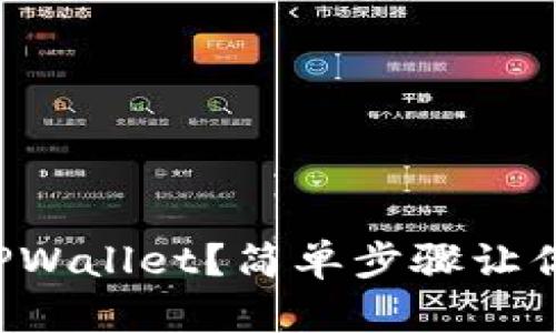 如何冻结TPWallet？简单步骤让你轻松操作！