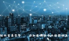 区块链的重要引擎——你知道哪些专业能驱动未