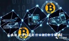 区块链大佬到底是什么梗？你了解吗？
