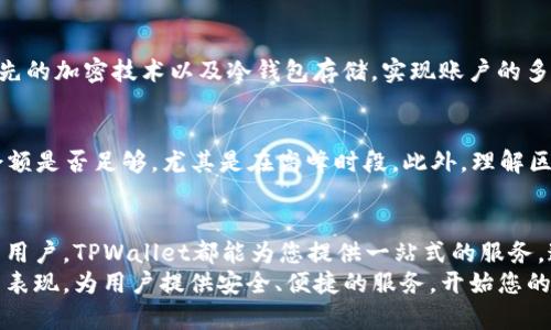   如何使用TPWallet进行USDT交易？详细指导和常见问题解答 / 
 guanjianci TPWallet, USDT, 区块链钱包, 数字货币交易 /guanjianci 

引言：TPWallet与USDT的完美搭配
在数字货币的世界中，方便安全的钱包至关重要。而TPWallet作为一个新兴的区块链钱包，逐渐受到许多用户的青睐。尤其是在进行USDT交易时，TPWallet凭借其用户友好的界面和卓越的安全性，成为了用户的最佳选择。

什么是TPWallet？
TPWallet是一款创新的区块链钱包，支持多种加密货币存储和交易。它以用户为中心，致力于提供简单易用的服务，让每个人都能轻松进入数字货币的世界。TPWallet具有快速交易、安全存储、实时市场数据等一系列亮点，深受用户喜爱。

什么是USDT？
USDT（Tether）是一种稳定币，其价值与美元等法定货币挂钩，1 USDT通常等于1美元。USDT的出现使得交易者可以在虚拟货币市场中减少波动带来的风险，更加稳定地进行资产管理。

为什么选择TPWallet进行USDT交易？
选择TPWallet进行USDT交易，您将享受以下几大优势：
ul
    li安全性：TPWallet使用最新的加密技术，确保用户的资产安全。/li
    li用户体验：直观的界面让新手都能轻松上手，快速完成交易。/li
    li多币种支持：除了USDT，TPWallet还支持多种数字货币的一站式管理。/li
    li快速交易：实时的交易处理速度，让您不错过市场机会。/li
/ul

如何在TPWallet中交易USDT
在TPWallet中进行USDT交易非常简单，以下是详细步骤：

ol
    li下载并安装TPWallet：首先，您需要在您的移动设备或者电脑上下载TPWallet应用。安装完成后，打开应用。/li
    li注册或登录：如果您是新用户，请注册一个新账户。如果已经拥有账户，直接登录即可。/li
    li钱包设置：根据提示设置钱包，确保备份助记词，并保护好自己的私钥。/li
    li添加USDT：在钱包界面中找到添加资产的选项，搜索USDT并添加到您的钱包中。/li
    li进行交易：在钱包的“交易”或“Marketplace”选项，选择USDT进行买卖或转账。输入您要买入或卖出的金额，确认交易。/li
    li确认交易：在确认页面查看所有交易信息，确保无误后，点击确认。/li
/ol

TPWallet的安全性分析
在加密货币的世界里，安全是每个交易者的首要关切。TPWallet通过以下方式确保用户资产的安全：
ul
    li冷钱包存储：大部分用户资产会存储在离线冷钱包中，降低被黑客攻击的风险。/li
    li多重签名机制：TPWallet支持多重签名，进一步增强账户的安全性。/li
    li定期审计：TPWallet团队定期对钱包的安全性进行审计和评估，不断提升安全防护能力。/li
/ul

TPWallet的用户体验
TPWallet注重用户体验，界面设计简洁，操作流程清晰。无论是新手还是老手，都能轻松找到所需功能。以下是一些用户反馈：
ul
    li友好的图形界面：许多用户都表示TPWallet的界面非常友好，操作简单直观。/li
    li良好的客服支持：TPWallet提供在线客服支持，用户在遇到问题时能够及时得到解答。/li
    li快速的交易确认：用户普遍反映TPWallet的交易确认速度较快，值得信赖。/li
/ul

常见问题解答
h4问题一：TPWallet安全吗？/h4
安全性是用户选择钱包时最关心的问题。TPWallet致力于提供安全可靠的环境保障。它采用了领先的加密技术以及冷钱包存储，实现账户的多重防护。此外，用户也可以通过个人设置提升账户安全性，例如设置强密码或启用双重验证。

h4问题二：如何解决交易不成功的情况？/h4
有时交易不成功可能是由于网络繁忙或账户余额不足等问题。用户可以检查网络状态，确认