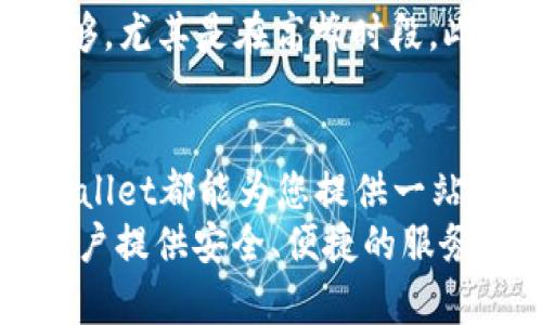   如何使用TPWallet进行USDT交易？详细指导和常见问题解答 / 
 guanjianci TPWallet, USDT, 区块链钱包, 数字货币交易 /guanjianci 

引言：TPWallet与USDT的完美搭配
在数字货币的世界中，方便安全的钱包至关重要。而TPWallet作为一个新兴的区块链钱包，逐渐受到许多用户的青睐。尤其是在进行USDT交易时，TPWallet凭借其用户友好的界面和卓越的安全性，成为了用户的最佳选择。

什么是TPWallet？
TPWallet是一款创新的区块链钱包，支持多种加密货币存储和交易。它以用户为中心，致力于提供简单易用的服务，让每个人都能轻松进入数字货币的世界。TPWallet具有快速交易、安全存储、实时市场数据等一系列亮点，深受用户喜爱。

什么是USDT？
USDT（Tether）是一种稳定币，其价值与美元等法定货币挂钩，1 USDT通常等于1美元。USDT的出现使得交易者可以在虚拟货币市场中减少波动带来的风险，更加稳定地进行资产管理。

为什么选择TPWallet进行USDT交易？
选择TPWallet进行USDT交易，您将享受以下几大优势：
ul
    li安全性：TPWallet使用最新的加密技术，确保用户的资产安全。/li
    li用户体验：直观的界面让新手都能轻松上手，快速完成交易。/li
    li多币种支持：除了USDT，TPWallet还支持多种数字货币的一站式管理。/li
    li快速交易：实时的交易处理速度，让您不错过市场机会。/li
/ul

如何在TPWallet中交易USDT
在TPWallet中进行USDT交易非常简单，以下是详细步骤：

ol
    li下载并安装TPWallet：首先，您需要在您的移动设备或者电脑上下载TPWallet应用。安装完成后，打开应用。/li
    li注册或登录：如果您是新用户，请注册一个新账户。如果已经拥有账户，直接登录即可。/li
    li钱包设置：根据提示设置钱包，确保备份助记词，并保护好自己的私钥。/li
    li添加USDT：在钱包界面中找到添加资产的选项，搜索USDT并添加到您的钱包中。/li
    li进行交易：在钱包的“交易”或“Marketplace”选项，选择USDT进行买卖或转账。输入您要买入或卖出的金额，确认交易。/li
    li确认交易：在确认页面查看所有交易信息，确保无误后，点击确认。/li
/ol

TPWallet的安全性分析
在加密货币的世界里，安全是每个交易者的首要关切。TPWallet通过以下方式确保用户资产的安全：
ul
    li冷钱包存储：大部分用户资产会存储在离线冷钱包中，降低被黑客攻击的风险。/li
    li多重签名机制：TPWallet支持多重签名，进一步增强账户的安全性。/li
    li定期审计：TPWallet团队定期对钱包的安全性进行审计和评估，不断提升安全防护能力。/li
/ul

TPWallet的用户体验
TPWallet注重用户体验，界面设计简洁，操作流程清晰。无论是新手还是老手，都能轻松找到所需功能。以下是一些用户反馈：
ul
    li友好的图形界面：许多用户都表示TPWallet的界面非常友好，操作简单直观。/li
    li良好的客服支持：TPWallet提供在线客服支持，用户在遇到问题时能够及时得到解答。/li
    li快速的交易确认：用户普遍反映TPWallet的交易确认速度较快，值得信赖。/li
/ul

常见问题解答
h4问题一：TPWallet安全吗？/h4
安全性是用户选择钱包时最关心的问题。TPWallet致力于提供安全可靠的环境保障。它采用了领先的加密技术以及冷钱包存储，实现账户的多重防护。此外，用户也可以通过个人设置提升账户安全性，例如设置强密码或启用双重验证。

h4问题二：如何解决交易不成功的情况？/h4
有时交易不成功可能是由于网络繁忙或账户余额不足等问题。用户可以检查网络状态，确认