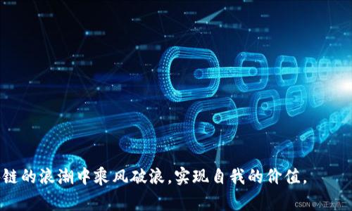 区块链产业园是一个专注于区块链技术及其应用的综合性园区，通常包括创业孵化、技术研发、商业服务等多个方面。这样的产业园旨在促进区块链行业的发展，聚集相关企业、研发机构和投资机构，从而形成良好的生态系统。下面我们将详细介绍区块链产业园的意义、功能、以及在未来发展中的重要性。

区块链产业园的定义
区块链产业园是指为推动区块链技术及其应用而设立的区域，通常由政府、企业及行业负责机构共同建设。它们不仅仅是物理空间，更是一个技术创新、创业激励及资源共享的环境。

区块链产业园的构成
1. **技术研发中心**：专注于区块链核心技术的研究与开发，包括分布式账本、智能合约、加密算法等。
2. **创业孵化器**：为初创企业提供资金、指导、市场资源等各种支持，帮助它们在初期阶段稳定发展。
3. **商业服务平台**：提供法律、财务、市场等专业服务，助力企业在市场中更好地生存与发展。
4. **社区交流中心**：组织行业交流活动、技术研讨会，促进相关从业人员之间的知识和经验分享。

区块链产业园的意义
1. **促进技术创新**：通过集聚资源和人才，加速区块链技术的研发与落地，推动产业升级。
2. **吸引投资**：为区块链相关企业提供机会，吸引风投、创业投资等资金的进入。
3. **培养人才**：通过与高校及研究机构的合作，培养一批掌握先进区块链技术的人才，满足市场需求。
4. **促进行业协作**：建立企业与研发机构、高校之间的合作关系，形成资源共享、优势互补的行业生态。

区块链产业园的典型案例
中国的多个城市如深圳、杭州和上海都设立了区块链产业园，各具特色。例如，深圳的前海区块链产业园以金融科技为主，而杭州的区块链产业园则更注重于电商与供应链的融合。

区块链产业园的挑战
尽管区块链产业园带来了许多机遇，但也面临不少挑战：
1. **政策风险**：由于区块链技术的快速发展，相关的政策法规跟不上，可能会对企业造成困扰。
2. **技术标准不一**：缺乏行业标准，可能导致各企业之间的合作难度加大。
3. **市场教育不足**：仍有许多行业和企业对区块链的应用理解不足，需要进一步的市场教育和推广。

未来发展趋势
1. **多元化应用**：随着技术的成熟，区块链将被应用于更多领域，如医疗、物流、版权保护等。
2. **政策法规健全**：预计未来将会有更完善的政策法规出台，为区块链产业的健康发展保驾护航。
3. **跨界合作加强**：区块链与人工智能、大数据等其他技术的融合将带来新的发展机遇，实现行业的深度协同。

相关问题探讨
h4问题1: 如何选择适合自己的区块链产业园？/h4
选择适合的区块链产业园，首先要考虑园区的地理位置、政策支持、配套设施等因素。其次，创业者应关注园区内的资源、网络及支持服务。例如，是否有相关的技术支持、融资支持及行业关系等，也要考虑园区是否与自己的业务方向相符。

h4问题2: 区块链产业园对初创企业有哪些具体支持？/h4
区块链产业园通常会为初创企业提供多种形式的支持，包括但不限于：
1. **资金支持**：园区内部可能有投资机构或基金，对符合条件的企业提供投资。
2. **市场推广**：通过园区的资源网络帮助企业进行市场推广，包括参与展会、行业活动等。
3. **技术指导**：与高校或科研机构的合作，为企业提供技术支持和指导，帮助其解决技术难题。
4. **人脉支持**：园区内聚集了大量行业专家和从业者，为企业提供丰富的人脉资源。

综上所述，区块链产业园不仅是技术创新的热土，也是创业者实现梦想的温床。通过充分利用这些宝贵的资源，创业者能够在区块链的浪潮中乘风破浪，实现自我的价值。