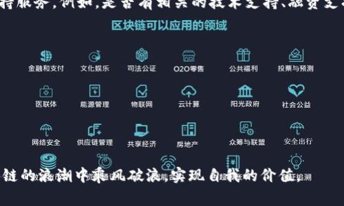 区块链产业园是一个专注于区块链技术及其应用的综合性园区，通常包括创业孵化、技术研发、商业服务等多个方面。这样的产业园旨在促进区块链行业的发展，聚集相关企业、研发机构和投资机构，从而形成良好的生态系统。下面我们将详细介绍区块链产业园的意义、功能、以及在未来发展中的重要性。

区块链产业园的定义
区块链产业园是指为推动区块链技术及其应用而设立的区域，通常由政府、企业及行业负责机构共同建设。它们不仅仅是物理空间，更是一个技术创新、创业激励及资源共享的环境。

区块链产业园的构成
1. **技术研发中心**：专注于区块链核心技术的研究与开发，包括分布式账本、智能合约、加密算法等。
2. **创业孵化器**：为初创企业提供资金、指导、市场资源等各种支持，帮助它们在初期阶段稳定发展。
3. **商业服务平台**：提供法律、财务、市场等专业服务，助力企业在市场中更好地生存与发展。
4. **社区交流中心**：组织行业交流活动、技术研讨会，促进相关从业人员之间的知识和经验分享。

区块链产业园的意义
1. **促进技术创新**：通过集聚资源和人才，加速区块链技术的研发与落地，推动产业升级。
2. **吸引投资**：为区块链相关企业提供机会，吸引风投、创业投资等资金的进入。
3. **培养人才**：通过与高校及研究机构的合作，培养一批掌握先进区块链技术的人才，满足市场需求。
4. **促进行业协作**：建立企业与研发机构、高校之间的合作关系，形成资源共享、优势互补的行业生态。

区块链产业园的典型案例
中国的多个城市如深圳、杭州和上海都设立了区块链产业园，各具特色。例如，深圳的前海区块链产业园以金融科技为主，而杭州的区块链产业园则更注重于电商与供应链的融合。

区块链产业园的挑战
尽管区块链产业园带来了许多机遇，但也面临不少挑战：
1. **政策风险**：由于区块链技术的快速发展，相关的政策法规跟不上，可能会对企业造成困扰。
2. **技术标准不一**：缺乏行业标准，可能导致各企业之间的合作难度加大。
3. **市场教育不足**：仍有许多行业和企业对区块链的应用理解不足，需要进一步的市场教育和推广。

未来发展趋势
1. **多元化应用**：随着技术的成熟，区块链将被应用于更多领域，如医疗、物流、版权保护等。
2. **政策法规健全**：预计未来将会有更完善的政策法规出台，为区块链产业的健康发展保驾护航。
3. **跨界合作加强**：区块链与人工智能、大数据等其他技术的融合将带来新的发展机遇，实现行业的深度协同。

相关问题探讨
h4问题1: 如何选择适合自己的区块链产业园？/h4
选择适合的区块链产业园，首先要考虑园区的地理位置、政策支持、配套设施等因素。其次，创业者应关注园区内的资源、网络及支持服务。例如，是否有相关的技术支持、融资支持及行业关系等，也要考虑园区是否与自己的业务方向相符。

h4问题2: 区块链产业园对初创企业有哪些具体支持？/h4
区块链产业园通常会为初创企业提供多种形式的支持，包括但不限于：
1. **资金支持**：园区内部可能有投资机构或基金，对符合条件的企业提供投资。
2. **市场推广**：通过园区的资源网络帮助企业进行市场推广，包括参与展会、行业活动等。
3. **技术指导**：与高校或科研机构的合作，为企业提供技术支持和指导，帮助其解决技术难题。
4. **人脉支持**：园区内聚集了大量行业专家和从业者，为企业提供丰富的人脉资源。

综上所述，区块链产业园不仅是技术创新的热土，也是创业者实现梦想的温床。通过充分利用这些宝贵的资源，创业者能够在区块链的浪潮中乘风破浪，实现自我的价值。