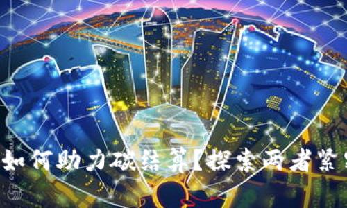 区块链如何助力碳结算？探索两者紧密联系！