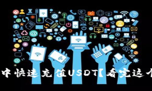 如何在TPWallet中快速充值USDT？看完这个视频，您就懂了！