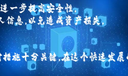   如何解决tpwallet质押失败的问题？ / 
 guanj ianci tpwallet, 质押失败, 加密货币, 钱包使用 /guanj ianci 

引言
在加密货币这个瞬息万变的世界中，钱包的使用越来越普及，尤其是像tpwallet这样受到用户欢迎的工具。人们不仅用它来储存资产，还经常进行质押操作，以追求额外的收益。然而，许多用户在质押过程中时常会遇到各种问题，其中“质押失败”是最常见的困扰之一。那么，为什么会出现这种情况呢？又该如何有效解决？

了解tpwallet及其质押机制
tpwallet是一款功能强大、安全可靠的加密货币钱包，支持多种数字资产的存储与管理。它不仅能让用户轻松地进行交易，还提供了质押功能，用户可以通过将自己的资产锁定在钱包中来获取被动收益。质押本质上是一种投资行为，用户通过质押，支持区块链网络的安全性与稳定性，从而得到奖励。然而，这一过程并非总是一帆风顺。

常见的质押失败原因
要解决质押失败的问题，首先需要弄清楚导致质押失败的原因。

h41. 网络问题/h4
很多时候，质押失败是由于网络不稳定引起的。用户在进行质押时，可能会因为互联网连接不畅而造成操作中断或者信息未及时上传。

h42. 资产余额不足/h4
用户在进行质押时，需确保账户中有足够的资产。有些平台要求质押的最低金额，若用户的余额低于该要求，将无法成功质押。

h43. 合约问题/h4
加密货币质押往往涉及智能合约。如果用户质押的资产未符合该合约的条件，质押也会失败。比如，资产的配对、链的选择等，都可能导致质押失败。

h44. 钱包版本过旧/h4
tpwallet常常会进行软件更新，以修复bug或者提升性能。如果用户未及时更新钱包，可能会影响质押的功能，导致失败。

如何解决tpwallet质押失败的问题？
了解了质押失败的原因之后，我们可以针对性地采取措施提高成功率。

h41. 检查网络连接/h4
在进行质押操作之前，确保你的网络稳定。可以尝试重启路由器或换一个网络环境，比如从Wi-Fi切换到移动数据。如果网络状态良好，操作会更顺畅。

h42. 资产余额验证/h4
在进行质押前，仔细检查你的账户余额，确认是否足以覆盖最低质押金额。此外，留意你可能需要支付的交易费用，确保不要因为这点金钱而错失机会。

h43. 确认合约要求/h4
在质押之前，一定要仔细阅读合约条款。这些条款将详细列出质押成功所需满足的条件，包括资产种类、数量等。如果有什么不确定的地方，及时查询相关资料或向客服咨询。

h44. 更新tpwallet版本/h4
定期更新你的tpwallet确保持有最新的安全性和功能。当出现质押失败的情况，可以先检查是否有可用更新，并及时下载和安装。

可能相关的问题
在解决tpwallet质押失败的问题时，也许会遇到以下两个相关问题：

h4问题1: 如何选取合适的质押平台？/h4
选择合适的质押平台是每个投资者需要认真考虑的事情。一方面，这关乎资金的安全性，另一方面，质押的回报和灵活性也非常重要。首要条件，平台需具备良好的信誉和用户口碑。可以在各大论坛、社交媒体上了解用户反馈，选择评价较高的平台。
其次，了解质押的收益率和锁定期也是很重要的。有的平台虽回报高，但要求长时间锁定资产，从流动性来看并不划算。因此，在选择时，要衡量平台的收益与合约规则，考虑自身的投资需求。

h4问题2: tpwallet中的资产如何安全存储？/h4
资产安全是每位用户最关心的话题之一。首先，确保生动的安全措施，如设置强密码和双重身份验证。对于大额资产，建议采用硬件钱包进行离线存储，进一步提高安全性。
同时，注意定期备份你的钱包信息，这样可以在钱包出现问题时，及时恢复资产。用户还应警惕网络钓鱼和恶意软件，避免在不明网站或链接上输入个人信息，以免造成资产损失。

总结
tpwallet作为一个日益流行的加密钱包，为用户在数字资产管理上带来了极大的便利。然而，质押失败的情况时常发生，了解其成因并采取有效的应对措施十分关键。在这个快速发展的领域，用户还需不断学习和适应，确保自己的投资安全与高效。希望本文为你在 tpwallet 使用过程中提供了一些实用的参考与建议！