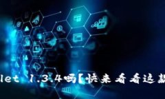 你真的了解tpwallet 1.3.4吗？快来看看这款钱包的独