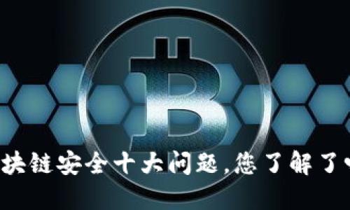 区块链安全十大问题，您了解了吗？