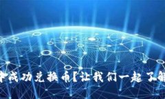 如何在TPWallet中成功兑换币？让我们一起了解成功