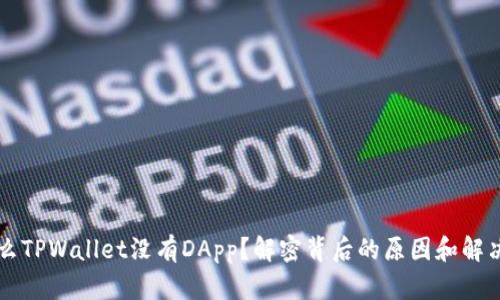 为什么TPWallet没有DApp？解密背后的原因和解决方案