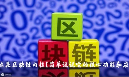 什么是区块链内核？简单说说它的核心功能和应用！