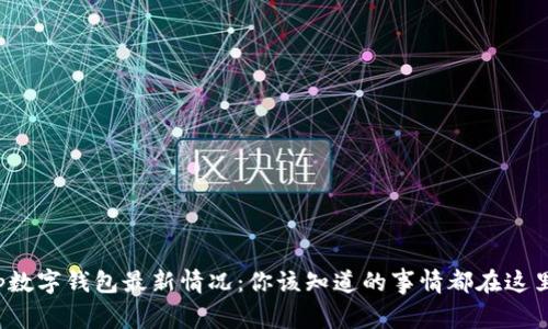 tp数字钱包最新情况：你该知道的事情都在这里！