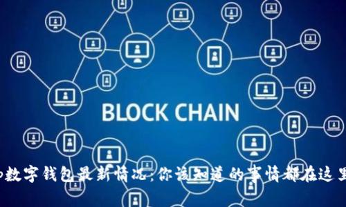 tp数字钱包最新情况：你该知道的事情都在这里！