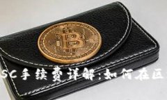 TPWallet BSC手续费详解：如何在区块链上省钱？