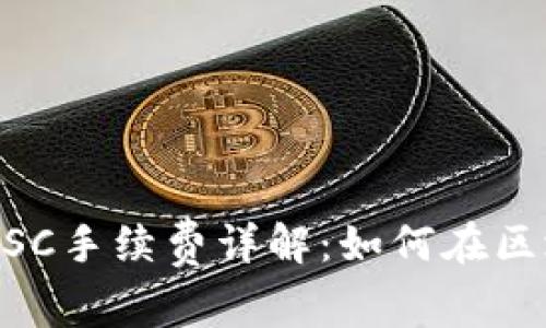 TPWallet BSC手续费详解：如何在区块链上省钱？