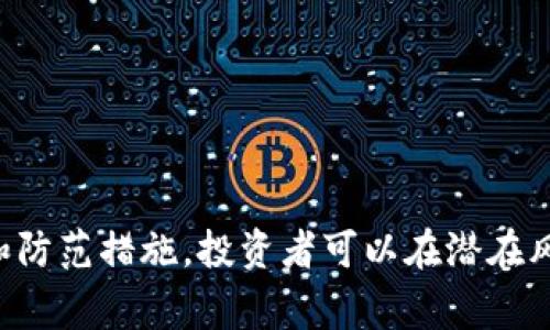 区块链技术的普及也带来了许多骗局，其中有一种被称为“区块链骗局之一”。这个术语通常指的是那些以区块链或加密货币为名，实质上却是诈骗的项目。这类骗局常常利用人们对新兴技术和投资机会的好奇心，以各种形式来诱骗投资者的资金。

### 区块链骗局的特点

#### 不实宣传
许多区块链骗局通过夸大项目的潜力和收益，吸引投资者。例如，它们可能声称自己是“下一个比特币”或“革命性的区块链技术”。但实际上，这些项目往往缺乏真实的技术落地和商业模式。

#### 缺乏透明度
区块链项目的开发者常常不愿意公开他们的身份或项目的具体细节。透明度的缺乏使得投资者很难评估项目的真实价值。同时，许多骗局会使用复杂的术语和概念来混淆视听，让投资者难以识别真伪。

#### 高风险投资
区块链骗局往往以高利润为诱饵，吸引那些希望快速致富的人。投资者在这些项目中投入的资金往往面临巨大风险。有些项目在短时间内迅速崩盘，导致投资者损失惨重。

### 如何识别区块链骗局

#### 研究项目背景
在投资任何区块链项目之前，进行详细的市场调研是至关重要的。了解项目的团队背景、技术白皮书、市场需求等信息，可以为投资决策提供依据。

#### 验证投资者权益
优秀的区块链项目应该明确投资者的权益，如代币的分配、收益的分配等。投资者要确保自己在项目中的权益得到保障。

#### 警惕高额回报承诺
如果一个项目声称能够提供远高于市场平均水平的回报，投资者需要保持警惕。通常这种情况下很可能是诈骗。

#### 参与社区讨论
许多真实的区块链项目都会建立QQ群、微信群等社区，投资者可以参与讨论，了解其他人的意见和反馈。

### 常见的区块链骗局类型

#### ICO诈骗
第一次代币发行（ICO）骗局是指那些假冒真实项目，通过发行虚假的代币来吸引投资者。投资者在这些骗局中投入资金后，常常会发现项目已经消失，资金也无法追回。

#### 钓鱼网站
许多诈骗者创建假冒的交易所或钱包，诱骗用户输入个人信息。一旦用户提供了信息，骗子便能盗取其账户资金。

#### 泡沫项目
一些项目的声誉与真实的产品完全不符，它们可能仅仅是为了吸引投资而存在。一旦资金到位，这些项目便可能消失无踪。

### 如何保护自己不受区块链骗局影响

#### 保持警惕
在投资之前，保持警惕，了解市场信息，不轻信他人的推荐。定期关注行业新闻，判断趋势和项目的真实情况。

#### 不轻易透露个人信息
在进行任何形式的交易或投资前，务必核实网站的合法性，确保信息安全。

#### 分散投资风险
不要将所有资金投入单一项目，分散投资可以有效降低风险，使资产得到更好的保障。

### 结语

区块链技术带来了许多创新，但同时也需要投资者具备警惕性和判断力。通过了解区块链骗局的常见特征和防范措施，投资者可以在潜在风险中趋利避害，保护自身利益。区块链的未来充满希望，但在探索过程中，保持理性、谨慎的态度尤为重要。