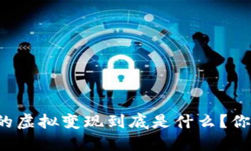 区块链的虚拟变现到底是什么？你知道吗？