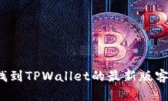如何轻松找到TPWallet的最新版客户端下载？